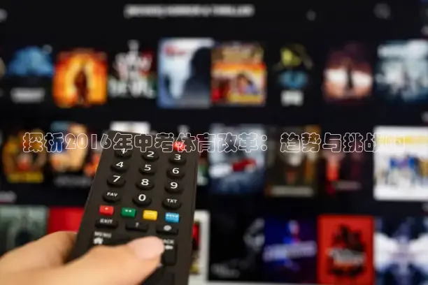 探析2016年中考体育改革：趋势与挑战的